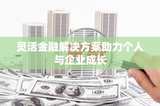 响水灵活金融解决方案助力个人与企业成长