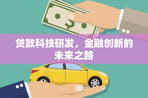 响水贷款科技研发，金融创新的未来之路