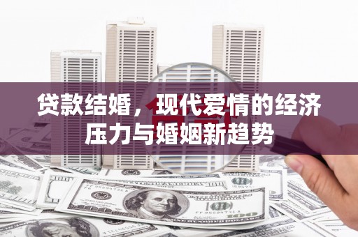 响水贷款结婚，现代爱情的经济压力与婚姻新趋势