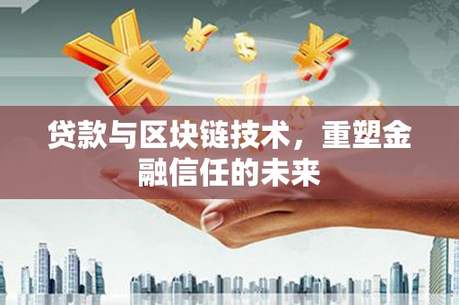 响水贷款与区块链技术，重塑金融信任的未来