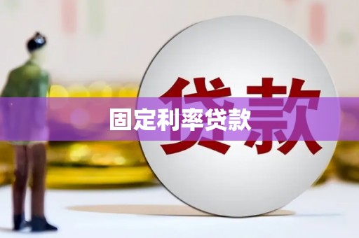 响水固定利率贷款
