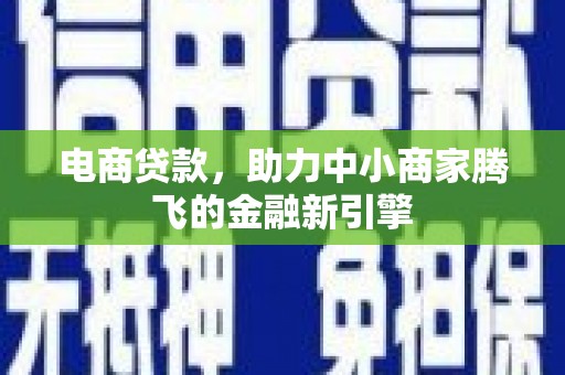 响水电商贷款，助力中小商家腾飞的金融新引擎