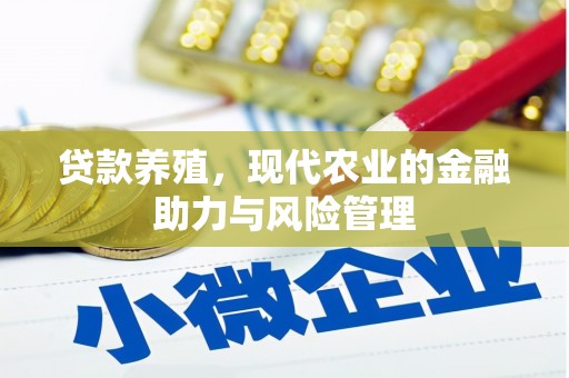 响水贷款养殖，现代农业的金融助力与风险管理