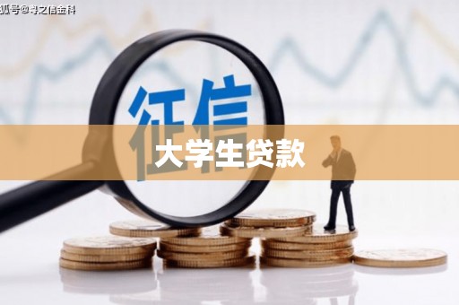 响水大学生贷款