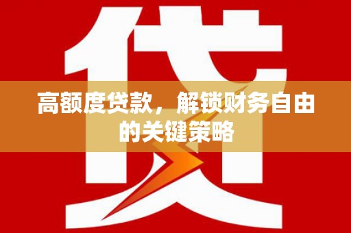 响水高额度贷款，解锁财务自由的关键策略