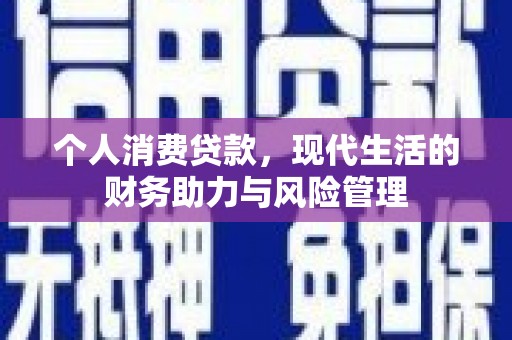 响水个人消费贷款，现代生活的财务助力与风险管理