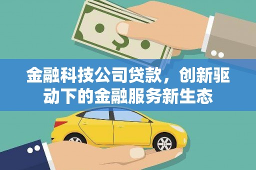 响水金融科技公司贷款，创新驱动下的金融服务新生态