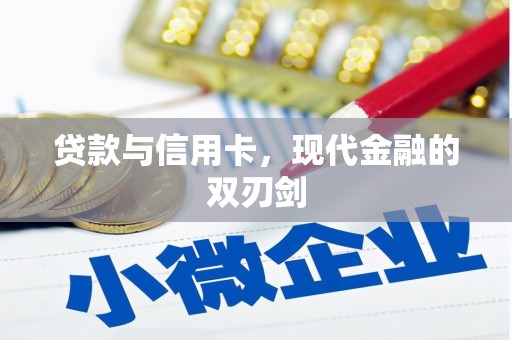 响水贷款与信用卡，现代金融的双刃剑