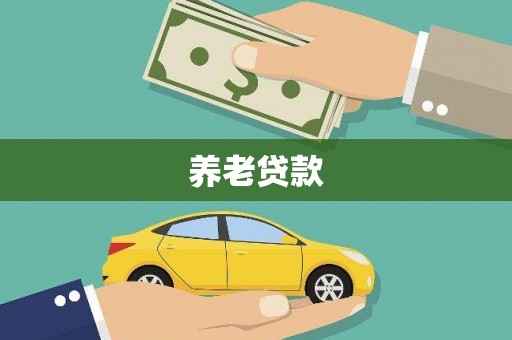 响水养老贷款