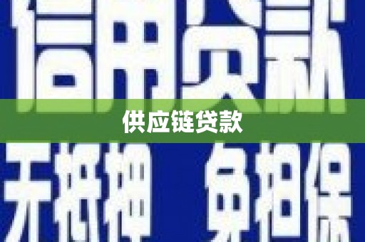 响水供应链贷款