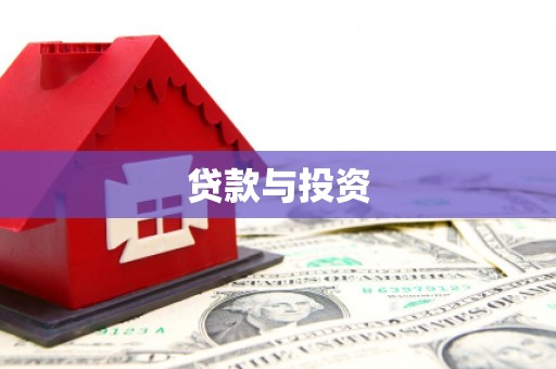 响水贷款与投资