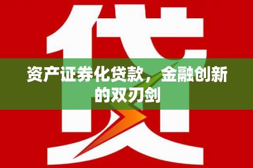 响水资产证券化贷款，金融创新的双刃剑