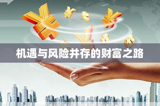 响水机遇与风险并存的财富之路