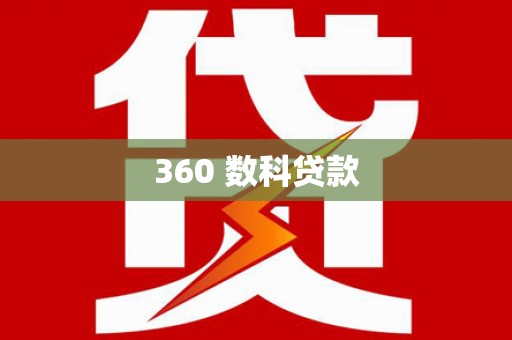 响水360 数科贷款