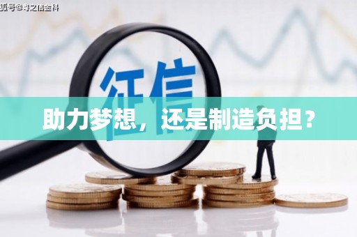 响水助力梦想，还是制造负担？