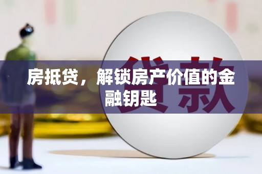 响水房抵贷，解锁房产价值的金融钥匙