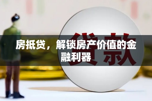响水房抵贷，解锁房产价值的金融利器