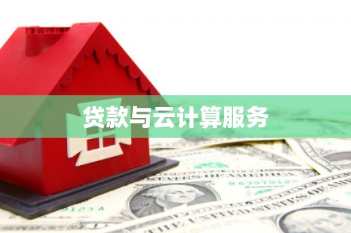 响水贷款与云计算服务