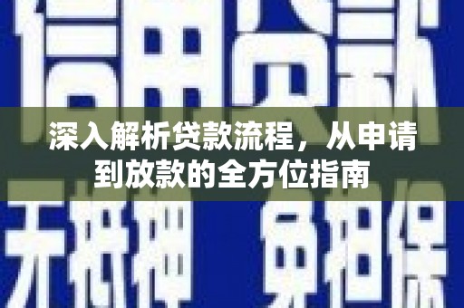 响水深入解析贷款流程，从申请到放款的全方位指南