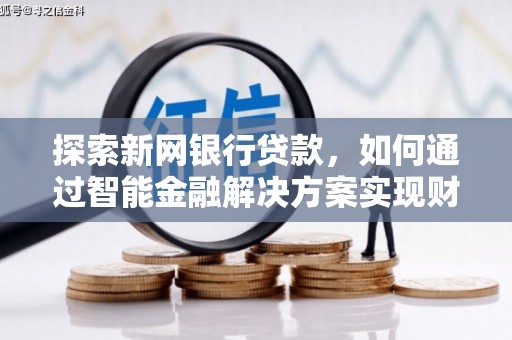 响水探索新网银行贷款，如何通过智能金融解决方案实现财富增长