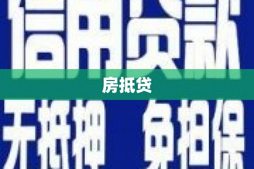 响水房抵贷