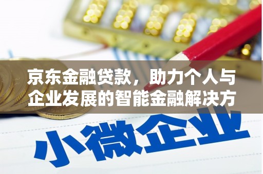 响水京东金融贷款，助力个人与企业发展的智能金融解决方案