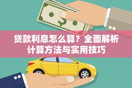 响水贷款利息怎么算？全面解析计算方法与实用技巧