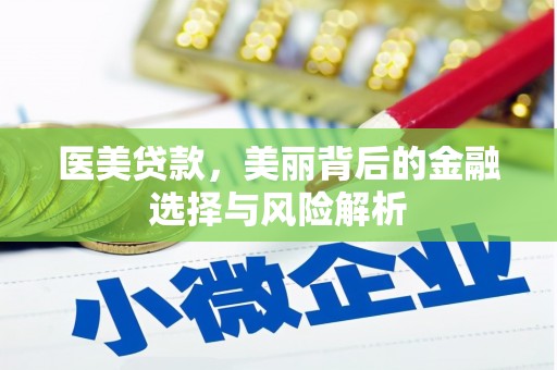 响水医美贷款，美丽背后的金融选择与风险解析