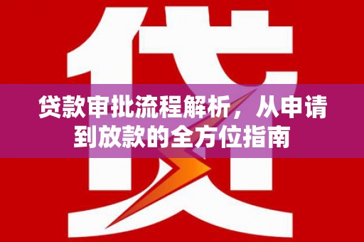 响水贷款审批流程解析，从申请到放款的全方位指南