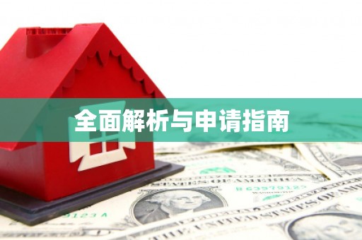 响水全面解析与申请指南