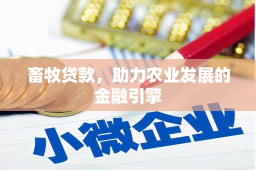 响水畜牧贷款，助力农业发展的金融引擎