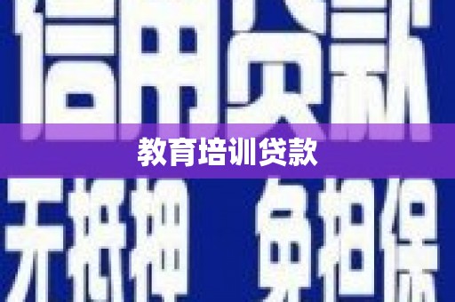 响水教育培训贷款