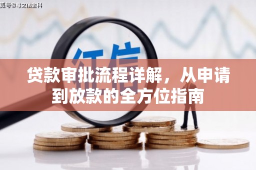 响水贷款审批流程详解，从申请到放款的全方位指南