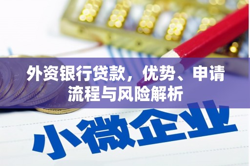 响水外资银行贷款，优势、申请流程与风险解析