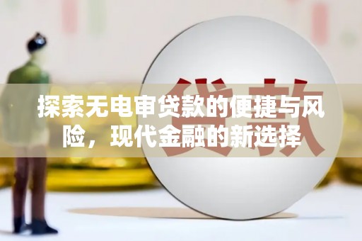 响水探索无电审贷款的便捷与风险，现代金融的新选择