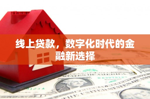 响水线上贷款，数字化时代的金融新选择