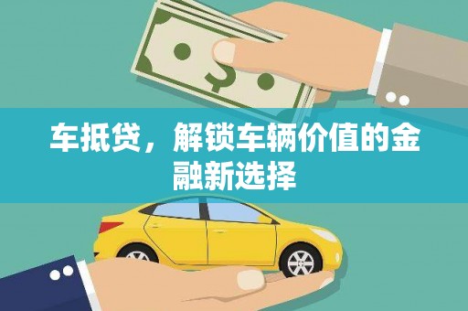 响水车抵贷，解锁车辆价值的金融新选择