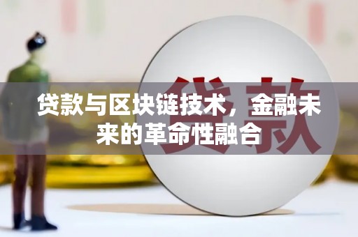 响水贷款与区块链技术，金融未来的革命性融合