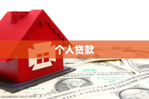 响水个人贷款