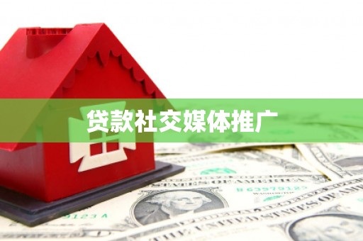 响水贷款社交媒体推广