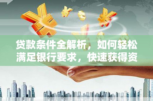 响水贷款条件全解析，如何轻松满足银行要求，快速获得资金支持