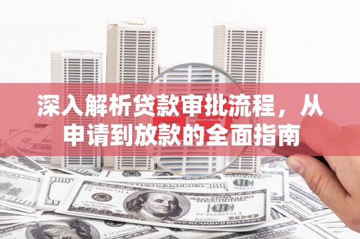 响水深入解析贷款审批流程，从申请到放款的全面指南