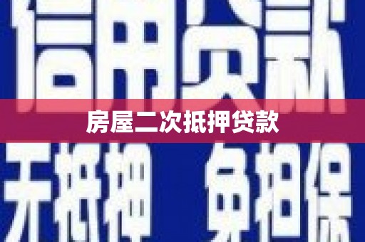 响水房屋二次抵押贷款