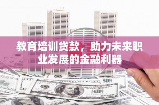 响水教育培训贷款，助力未来职业发展的金融利器