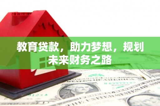 响水教育贷款，助力梦想，规划未来财务之路