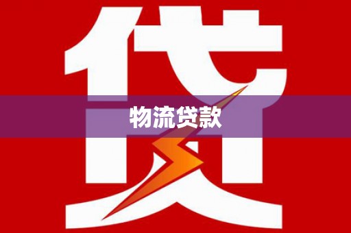 响水物流贷款