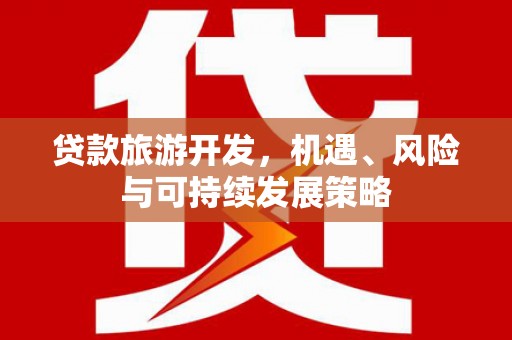 响水贷款旅游开发，机遇、风险与可持续发展策略