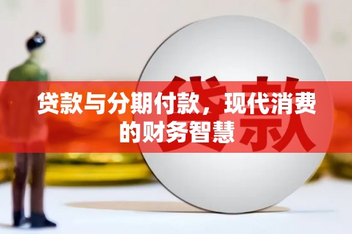 响水贷款与分期付款，现代消费的财务智慧