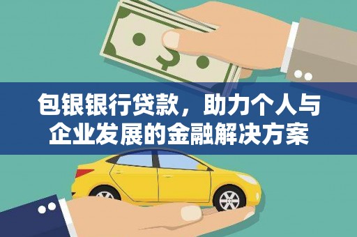 响水包银银行贷款，助力个人与企业发展的金融解决方案
