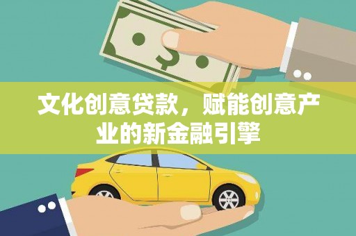 响水文化创意贷款，赋能创意产业的新金融引擎
